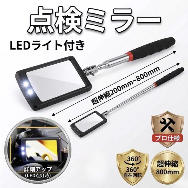 点検鏡 LEDライト付 伸縮式 角型 360°調節可能 自動車整備 ガレージ作業 点検ミラー