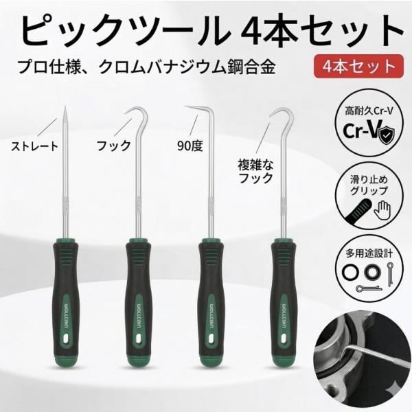 ピックツール 4本セット 精密フック オイルシール Oリングピックアップ