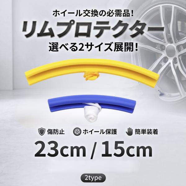 リムプロテクター セット タイヤ交換 リムガード ホイールガード 23cm 15cm