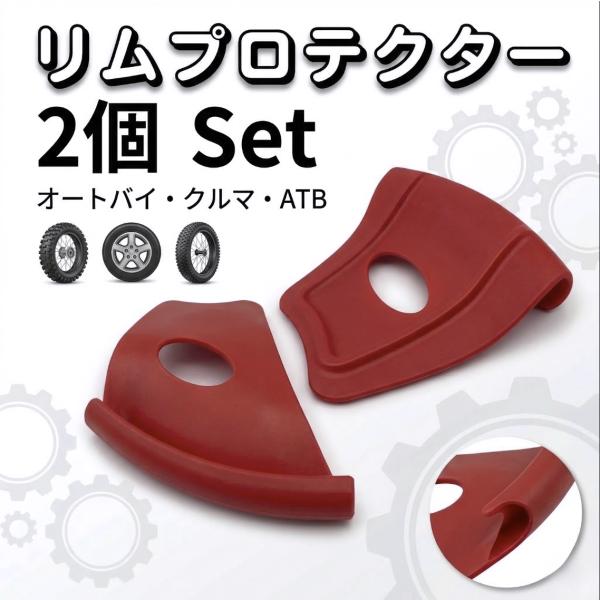 リムプロテクター 2個セット タイヤ交換 リムガード