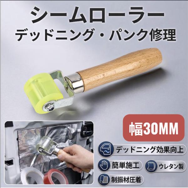 シームローラー 30mm デッドニング 壁紙　車内静音化 パンク修理   3cm 圧着ローラー タイ...