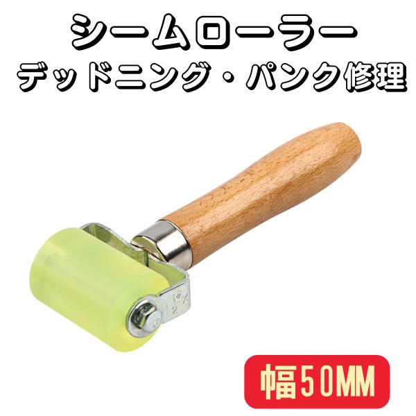 シームローラー 50mm デッドニング 壁紙　車内静音化 パンク修理   5cm 圧着ローラー タイ...