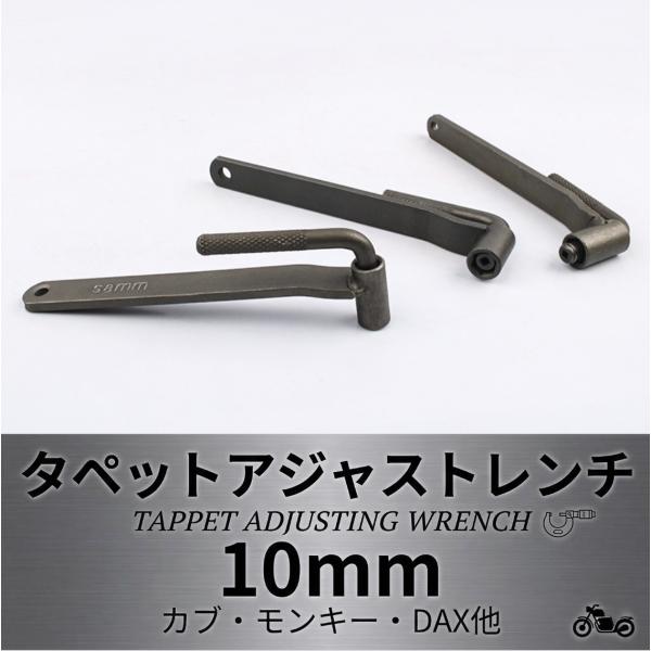 タペットアジャストレンチ 10mm モンキー ゴリラ カブ用 バルクリ タペットクリアランス 調整工...