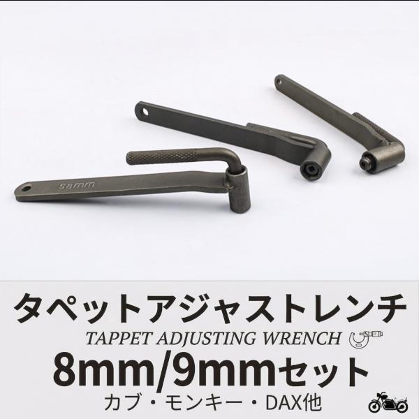 タペットアジャストレンチ 8mm 9mm 2点セット モンキー ゴリラ カブ用 バルクリ タペットク...