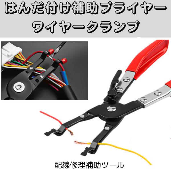はんだ付けプライヤー ワイヤークランプ 補助ツール 自動車整備 電子機器修理 精密作業