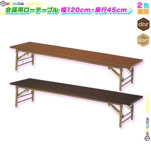 折りたたみテーブル 折畳み 座卓 会議机 幅120cm 奥行45cm 会議室用テーブル 長机 ローテーブル 簡易テーブル 折り畳み式