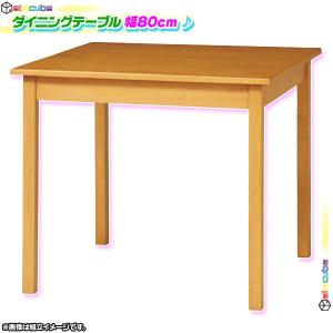 ダイニングテーブル 80cm幅 2人用 コーヒーテーブル 天然木 食卓テーブル ファミリーテーブル 食卓 天板厚2cm｜aimcube