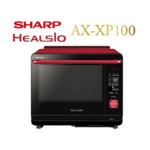 ヘルシオ シャープ SHARP ヘルシオ HEALSIO AX-XP100 ウォーターオーブン 30L 2段調理タイプ｜aimcube