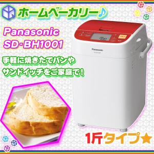 ホームベーカリー 1斤タイプ Panasonic SD-BH1001 サンドイッチ 自動ホームベーカリー パナソニック 食パン 全23メニュー｜aimcube