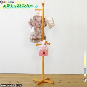 子ども用 ポールハンガー ミニ 幼稚園用 玄関ハンガー 保育園用 キッズハンガー ジュニアハンガー コートハンガー 低学年用 くまさん モチーフ付