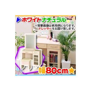 ミラー付ドレッサー 化粧台 スツール付 幅80cm ホワイトナチュラル｜aimcube