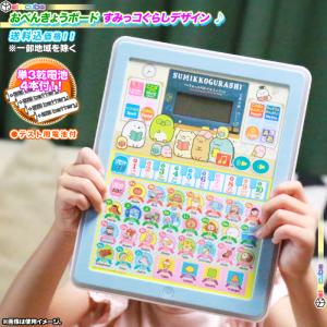 おべんきょうボード おべんきょう タブレット型 子供用 すみっコぐらしデザイン おもちゃ お勉強タブレット 英語 日本語 文字 幼児教育 対象年齢3歳以上