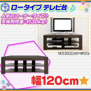 コーナーテレビ台 幅120cm 液晶テレビ テレビ台 TV台 ブルーレイ ゲーム機 収納 天板耐荷重約30kg