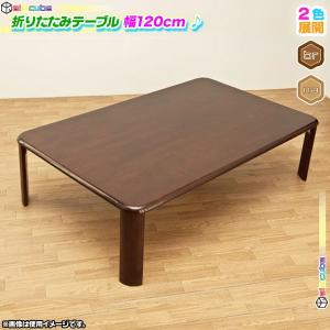 折りたたみテーブル 幅120cm センターテーブル リビングテーブル 天然木製
