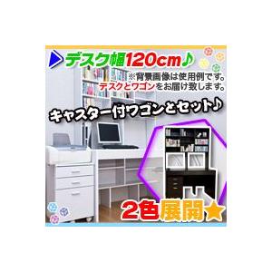 本棚付 デスク 幅120cm A4対応デスクワゴンセット 上下棚付きデスク デスクサイドチェスト｜aimcube