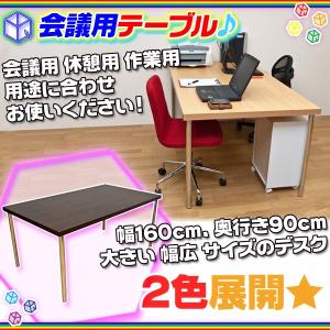 会議用テーブル 幅160cm 奥行き90cm PCデスク 書斎机 パソコンデスク 会議テーブル 天板厚4cm｜aimcube