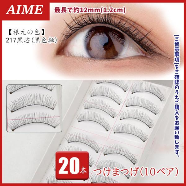 つけまつげ ナチュラル つけまつ毛 12mm 黒芯 20本 10ペア 217 黒色軸 自然 長め 奥...