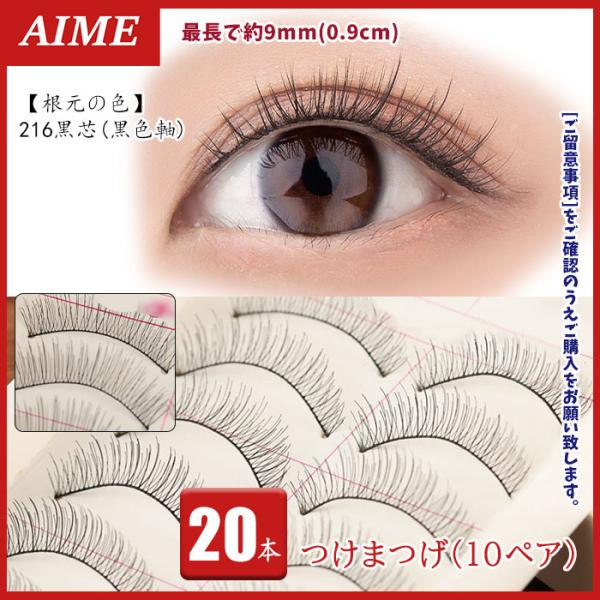 つけまつげ ナチュラル つけまつ毛 9mm 黒芯 20本 10ペア 216 黒色軸 自然 長め 奥二...