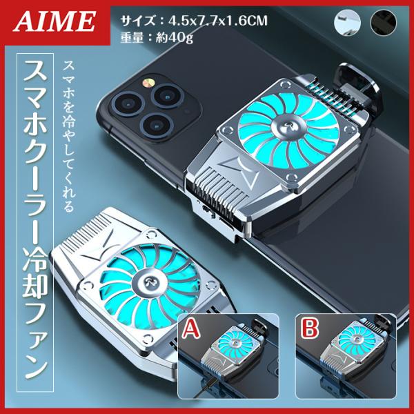 スマホ クーラー 扇風機 アンドロイド アイフォン 携帯 ゲーム オンライン スマホ用 冷却 ファン...