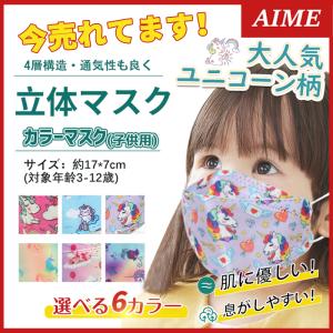子供用マスク 不識布マスク マスク 50枚 キャラクター ユニコーン 使い捨て 子ども 4層構造 立体 小さいサイズ
