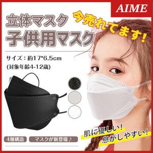 マスク 子供用マスク 立体 不織布 50枚 無地 白 黒 使い捨て 園児 小学生 女の子 男の子 エイム