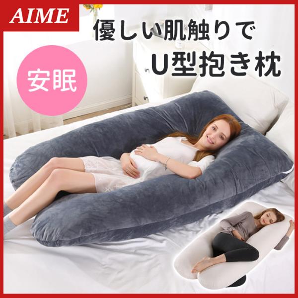 抱き枕 抱きまくら 大きめ 妊婦 大きい 男性 女性 安い 特大 授乳クッション 睡眠