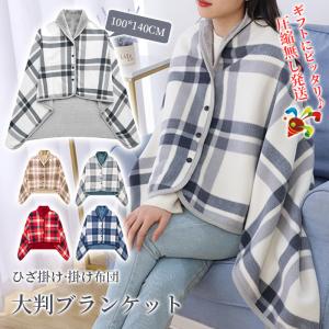 ブランケット 大判 着る毛布 厚手 ひざ掛け ポ...の商品画像