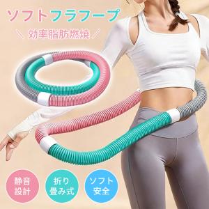 フラフープ ダイエット用 エクササイズ ソフトタイプ 加重式 組み立て式 重い 有酸素運動 室内 トレーニング フィットネス