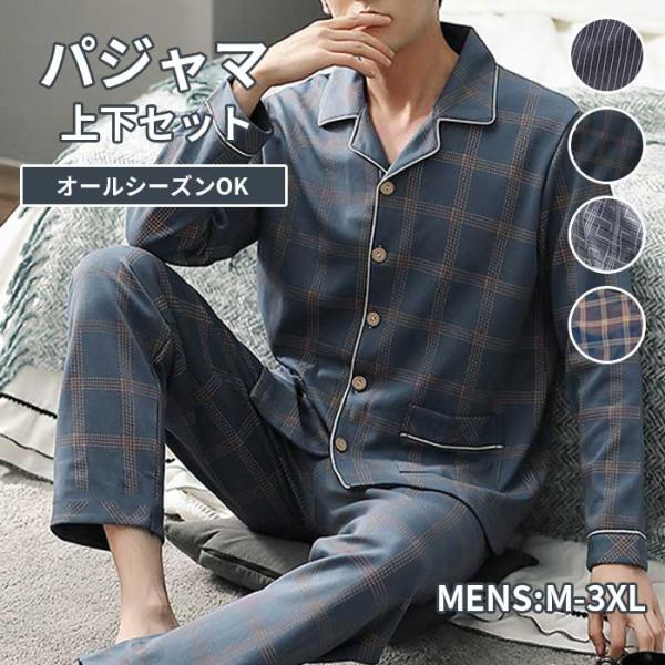 ルームウェア メンズ 長袖 上下セット パジャマ 春 秋 前開き 部屋着 男性用 ナイトウェア 30...