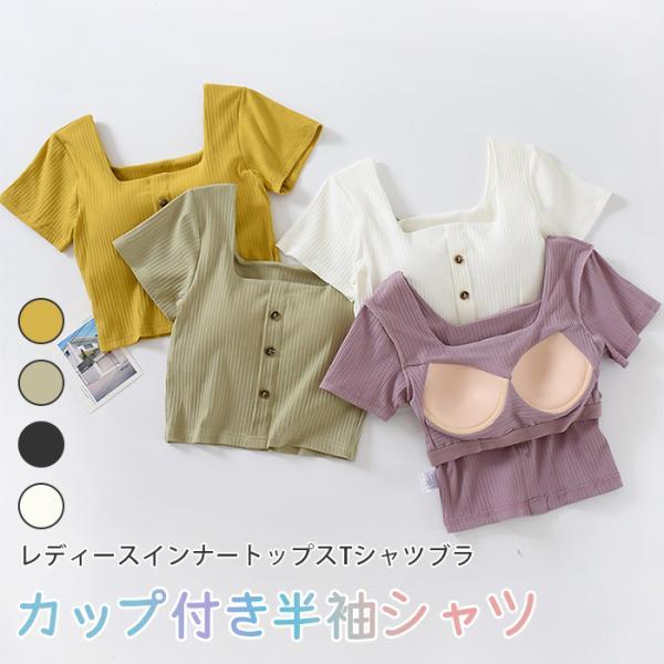 tシャツ レディース カップ付き 半袖 無地 半袖tシャツ 短め 夏 カットソー トップス おしゃれ...