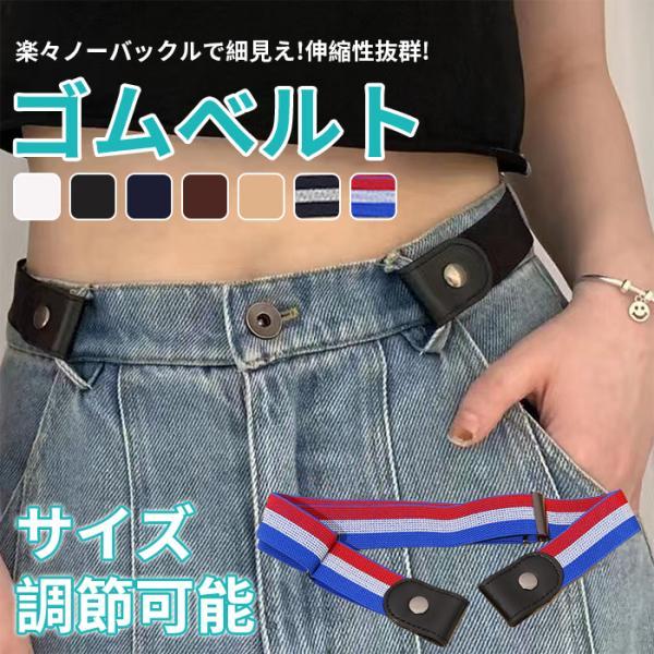 ゴムベルト レディース ベルト バックルなし ノーバックル 穴なし スナップボタン シンプル