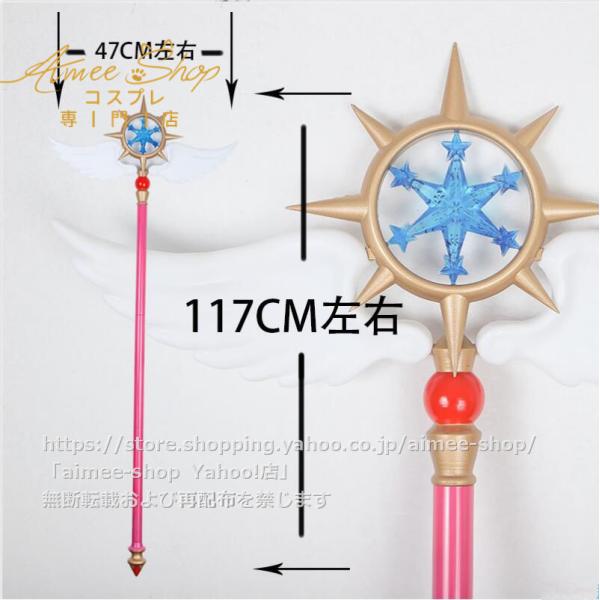 カードキャプターさくら クリアカード編 夢の杖 コスプレ道具  117cm