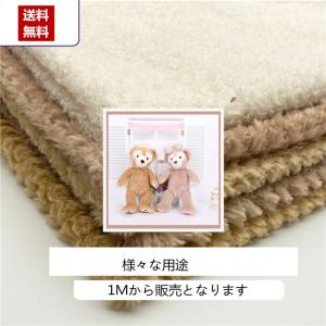 生地 おしゃれ (キャラクター) ダッフィー  生地 布 ぬいぐるみ 布 シャギー生地 厚手 100...