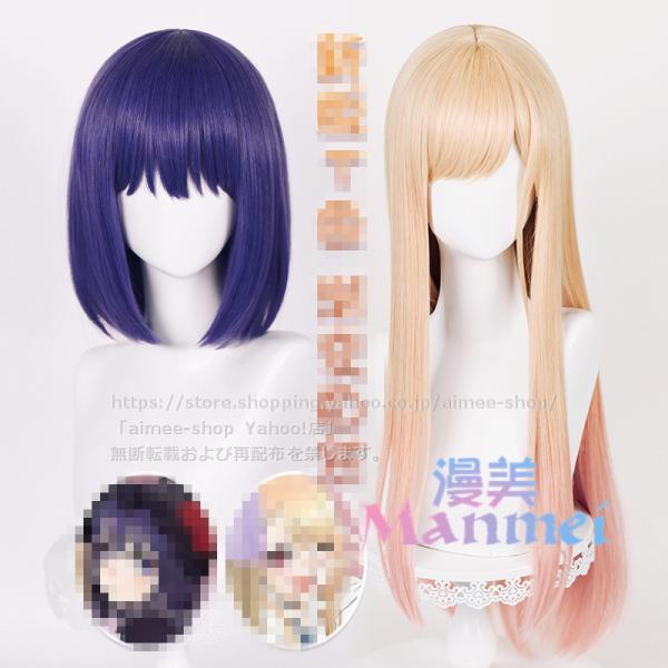 仮装用ウィッグ 漫画【その着せ替え人形は恋をする】風 喜多川海夢 黒江雫 ウィッグ cosplay ...