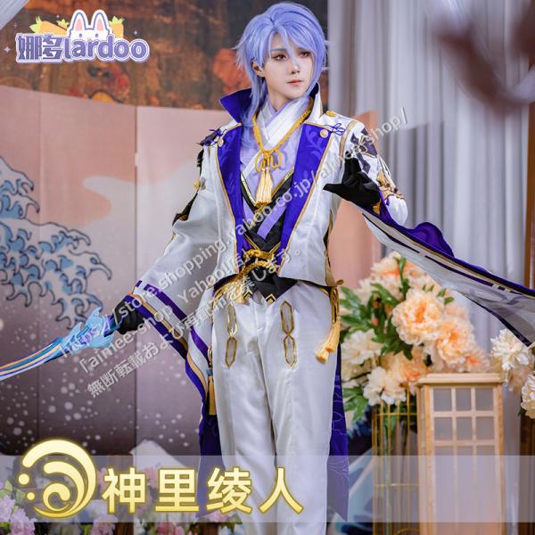 漫天際】短納期  原神 コスプレ 神里綾人  コスプレ衣装   コスチューム※ウィッグ　靴追加可