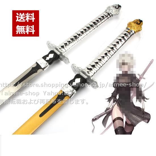 ニーアオートマタ  ヨルハ二号B型 （2B）コスプレ 道具 武器 120cm 木製品※鞘付き