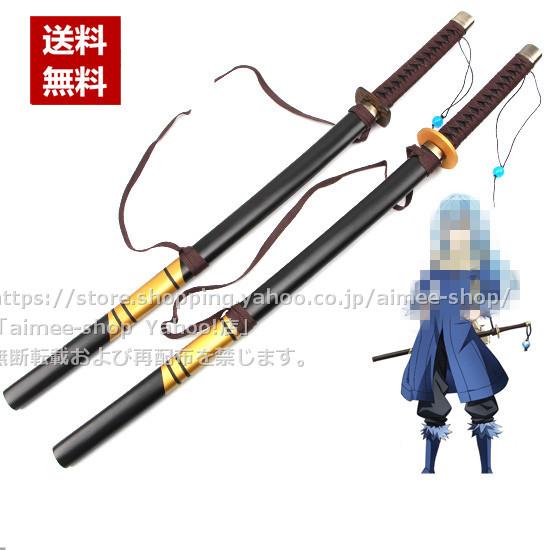 リムル・テンペスト[転生したらスライムだった件] 刀 コスプレ 道具 武器 100cm 木製品※鞘付...