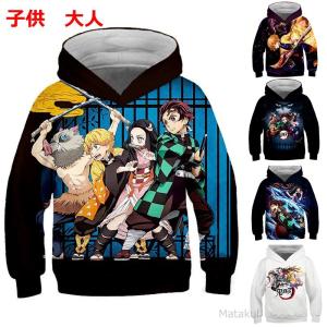新品 鬼滅の刃 パーカー グッズ 大人用 子供用 男女兼用 竈門炭治郎 我妻善逸 胡蝶しのぶ 冨岡義勇 竈門禰豆子 服 スウェット 鬼滅