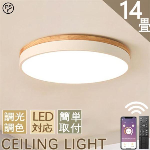 シーリングイト LED 調光調色 照明器具 6畳 8畳 10畳 14畳 おしゃれ 省エネ 節電 簡単...