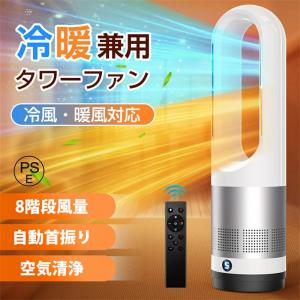 【2026最新型】セラミックヒーター 冷暖兼用 空気清浄機 暖房器具 電気 ヒーター 羽なし 扇風機 タワーファン 温風 静音 サーキュレーター DCモーター 空気循環
