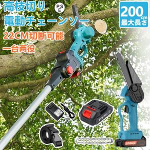高枝 チェーンソー 高枝 電動のこぎり 130-200cm 充電式チェーンソー 高枝チェーンソー 高枝切りチェーンソー 高枝切り電動チェーンソー コードレス 両用