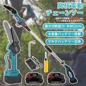高枝 チェーンソー 高枝 電動のこぎり 130-200cm 充電式チェーンソー 高枝チェーンソー 高枝切りチェーンソー 高枝切り電動チェーンソー コードレス 両用