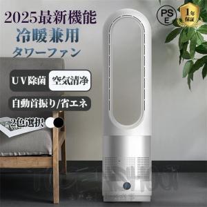 2026最新 扇風機 羽なし 扇風機dcモーター 温冷風扇 自動首振り 風量調節 冷暖風切替 セラミックヒーター UV除菌機能付き 速暖/冷 静音 リモコン付き 暑さ対策