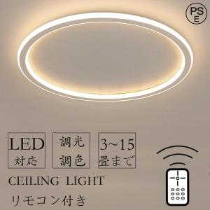 シーリングライト LED 北欧 6畳 8畳 12畳 14畳 シンプル おしゃれ 調光調色 引掛 インテリア モダン 天井照明 照明器具 タイマー リモコン付き 居間用 食卓用