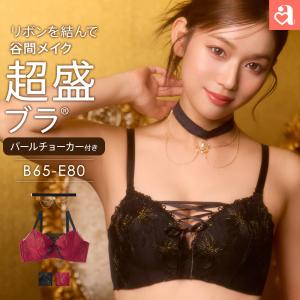 20%OFF ブラジャー 単品 パールチョーカー 超盛ブラ(R) 単品ブラジャー 女性 下着 レディース aimerfeel エメフィール 爆買