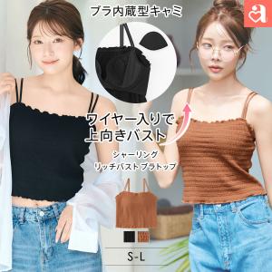 25%OFF ブラジャー 単品 シャーリング リッチバスト ブラトップ (ワイヤー入り) 女性 下着 レディース aimerfeel エメフィール
