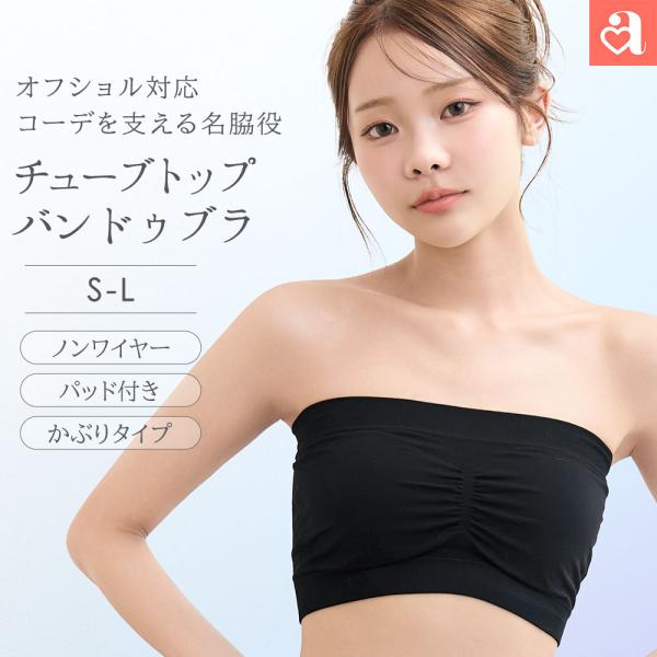 20%OFF チューブトップ バンドゥブラ ノンワイヤー 単品 ブラジャー 下着 レディース 女性 ...