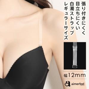 ヌーディ 白濁 ブラ ストラップ ブラジャー 肩ひも オフショル aimerfeel エメフィール  メール便可｜aimerfeel