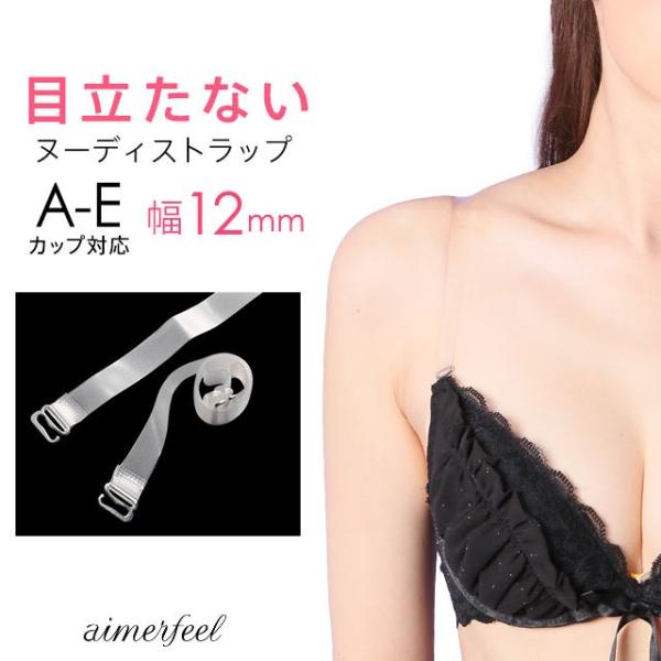 ヌーディ 白濁 ブラ ストラップ ブラジャー 肩ひも オフショル aimerfeel エメフィール ...