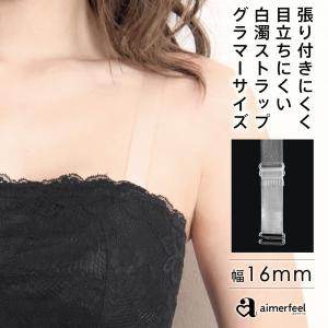 FGHカップ対応 ヌーディ 白濁 ストラップ グラマラス 16mm オフショル クリアストラップ ブラストラップ 透明ストラップ ストラップレス 付け替え 透明 爆買